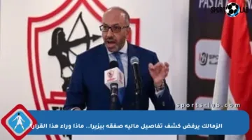 الزمالك يرفض كشف تفاصيل مالية صفقة بيزيرا.. ماذا وراء هذا القرار؟